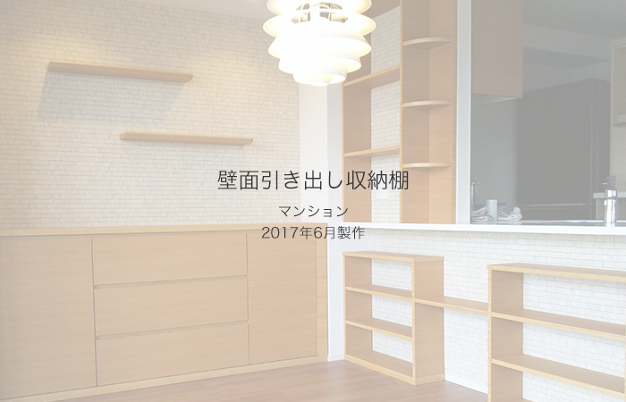 収納付カウンター